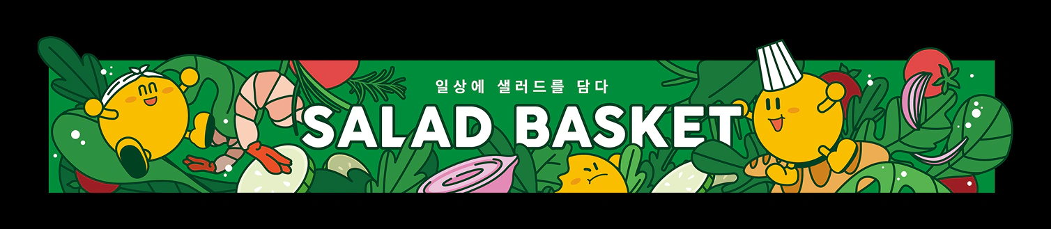 샐러드바스켓, 브랜드 아이덴티티를 활용한 매대 현수막 디자인입니다.
