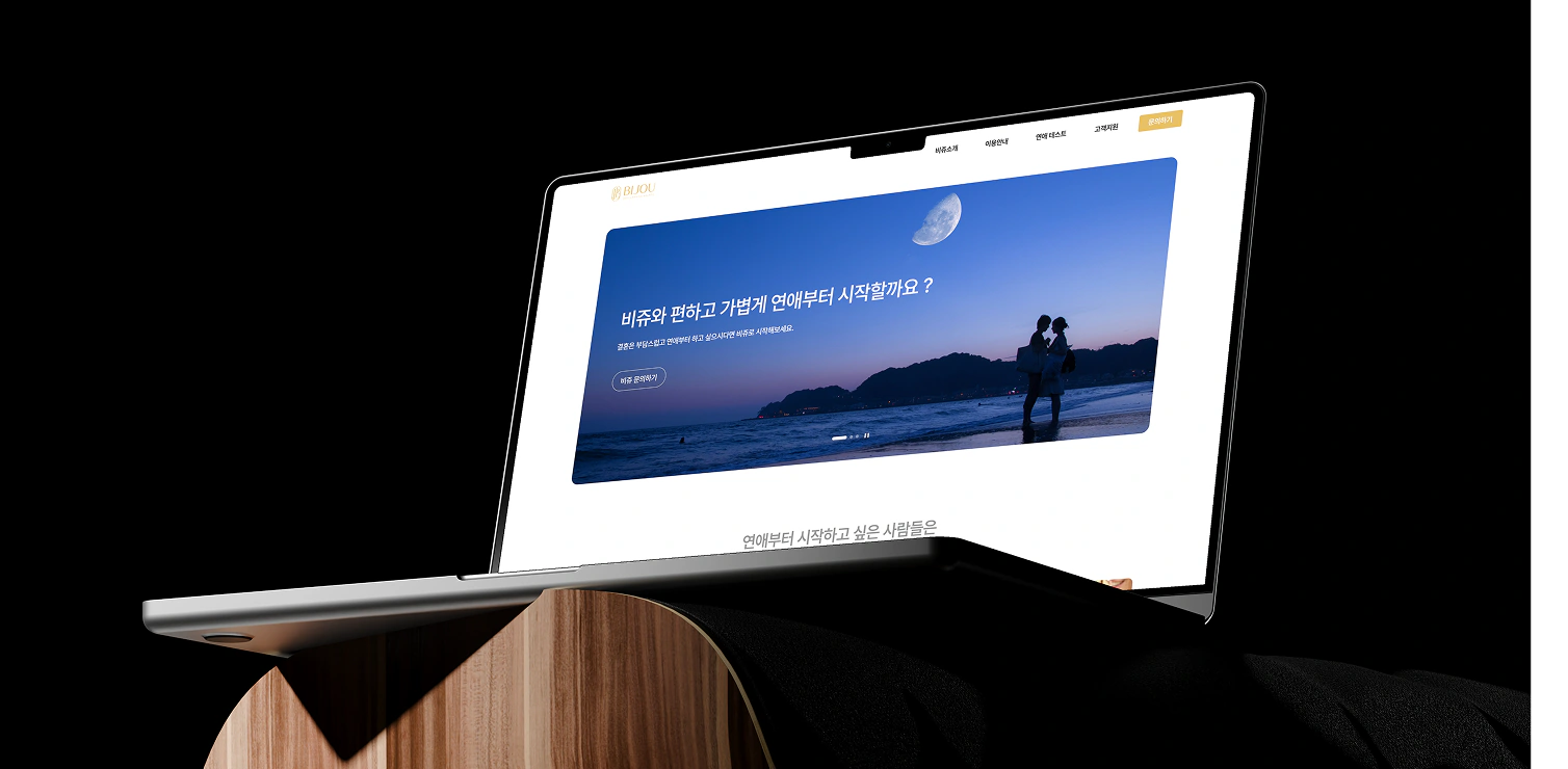 비쥬는 결혼 중심의 부담스러운 매칭이 아니라, “연애의 출발점”이라는 가벼운 진입점을 강조해 UX/UI 전반을 재해석합니다.