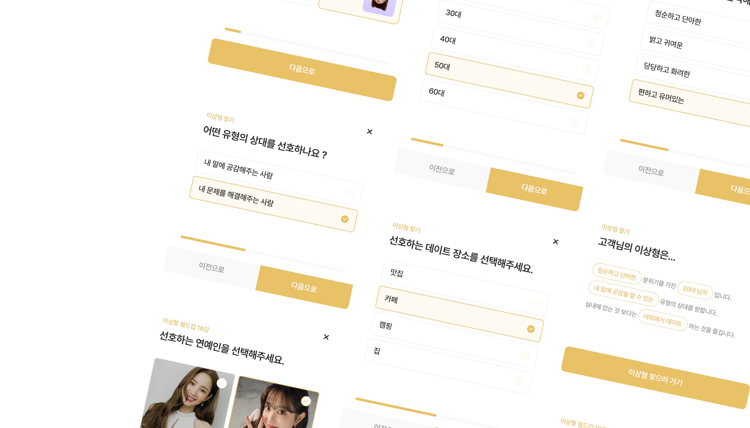 비쥬의 연애테스트는 디바이스별로 끊김 없이 이용 가능하도록 구조 전면 개편했습니다.