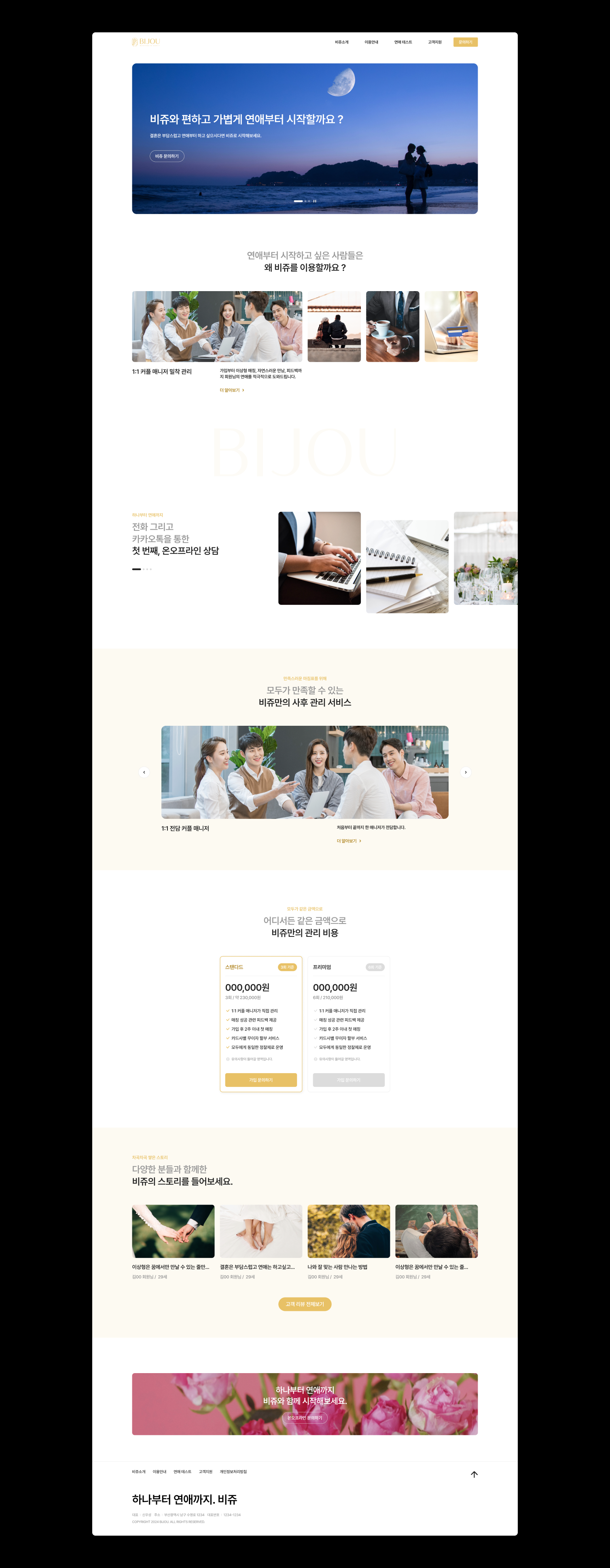 비쥬의 메인페이지는 디자인 요소로 적극 활용하여 스크롤 시 자연스럽게 다음 섹션으로 연결되는 리드형 인터랙션 구성합니다.