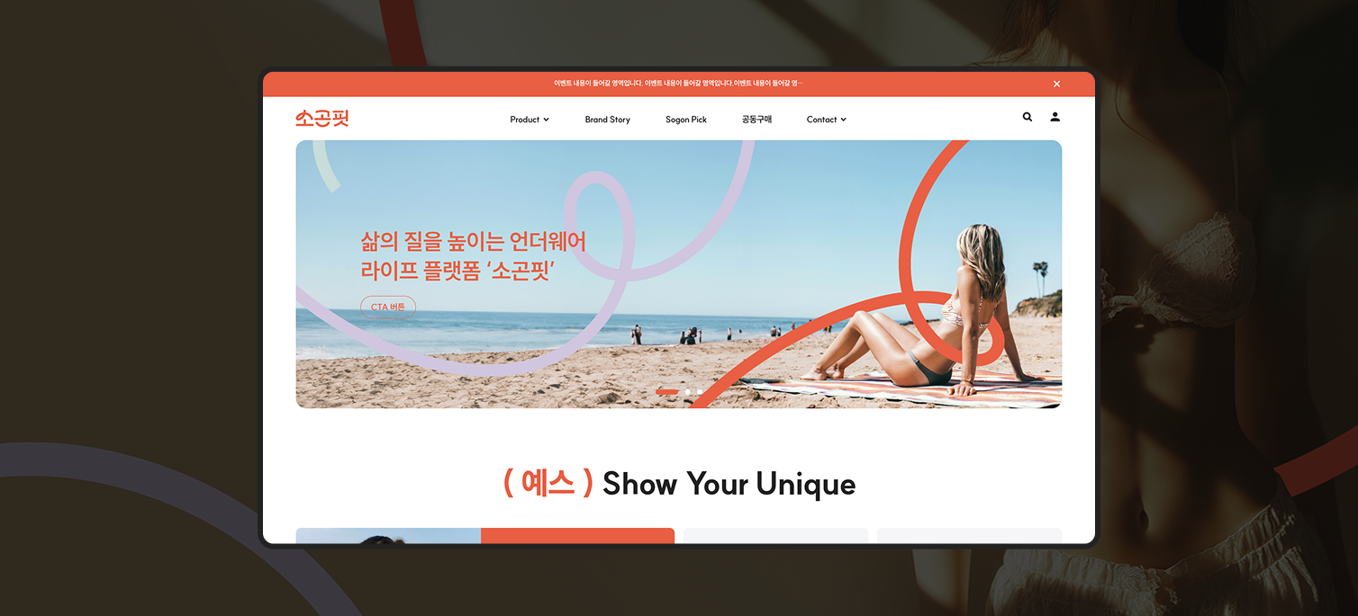 소곤핏 속옷 브랜드 웹사이트 메인 화면. 부드러운 컬러톤과 미니멀한 UI로 구성된 히어로 섹션