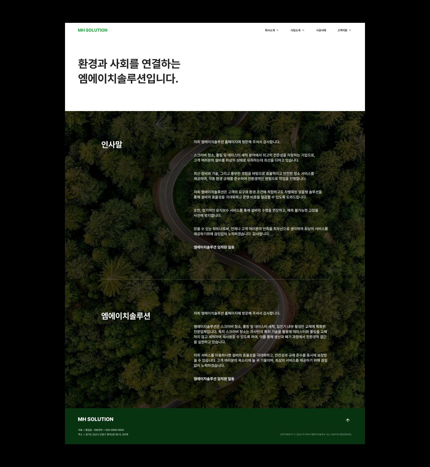 기업형 홈페이지, 엠에이치솔루션의 회사소개 서브페이지입니다.