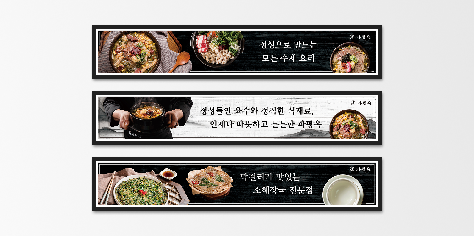파평옥의 외부 사이니즈 간판 디자인입니다.
