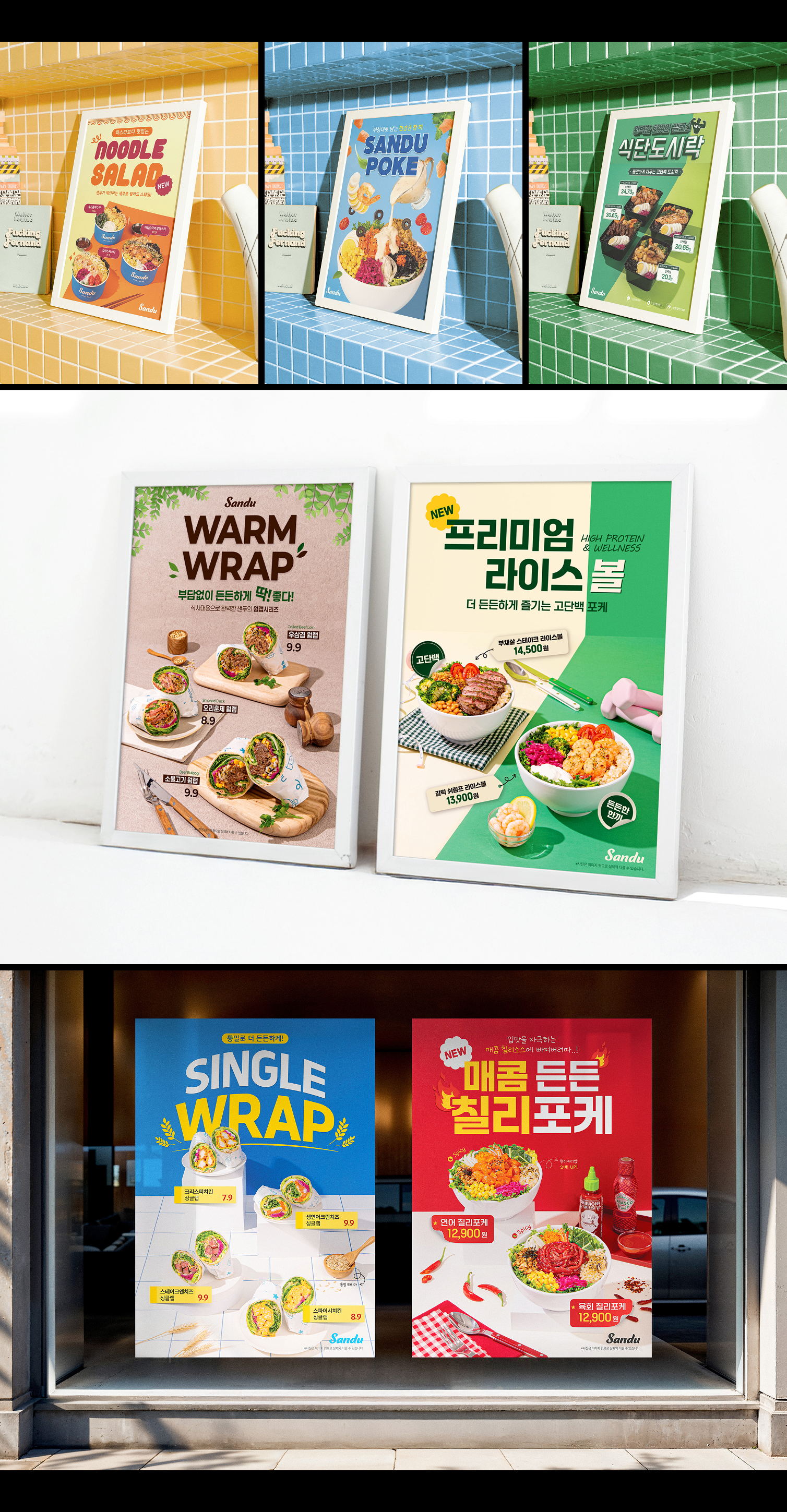 샌두 프랜차이즈의 포스터 디자인 이미지입니다.