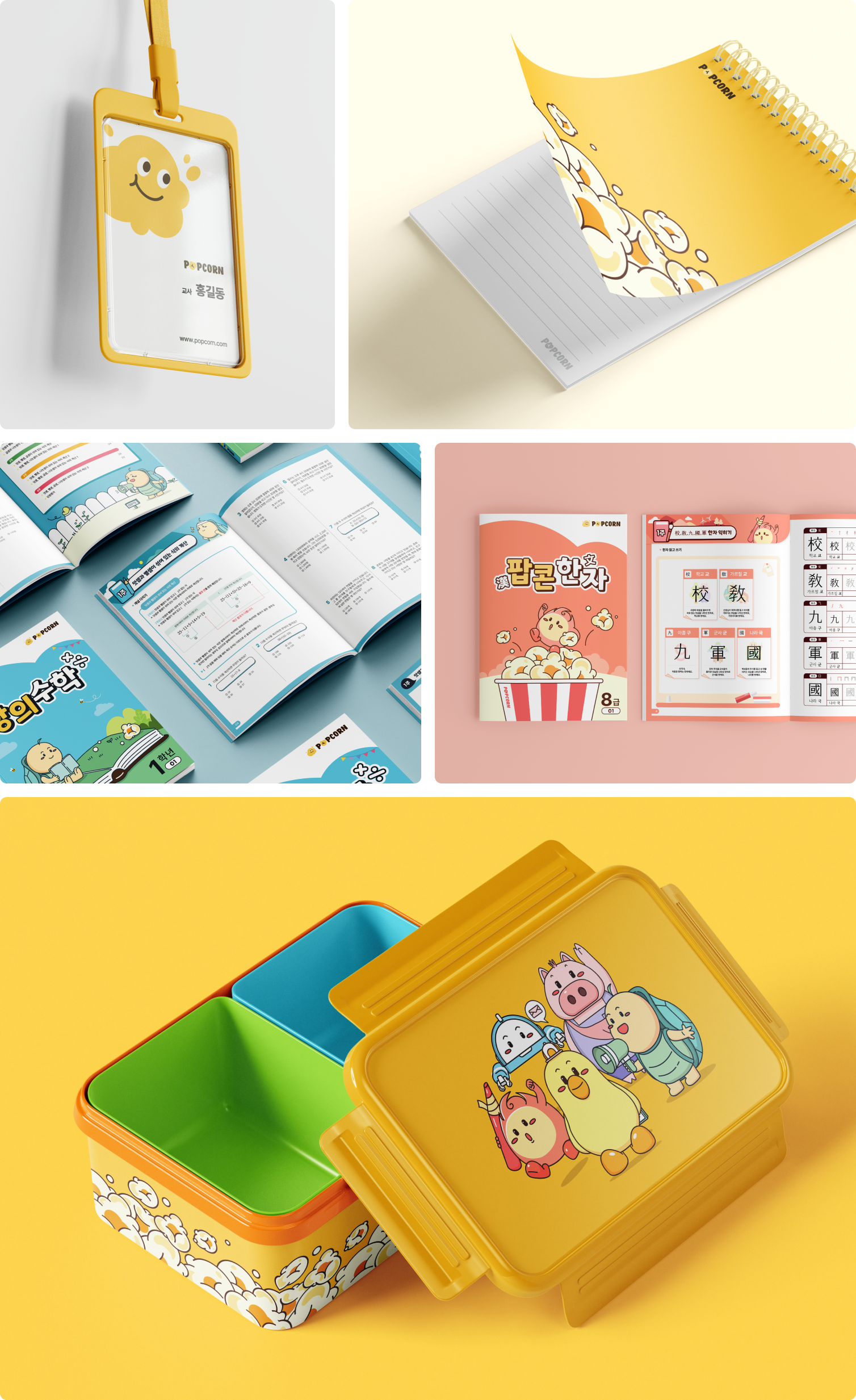 팝콘 캐릭터 디자인이 적용된 사원증, 노트, 수학 및 한자 교재 디자인, 그리고 귀여운 캐릭터 굿즈인 옐로우 컬러 도시락통 예시