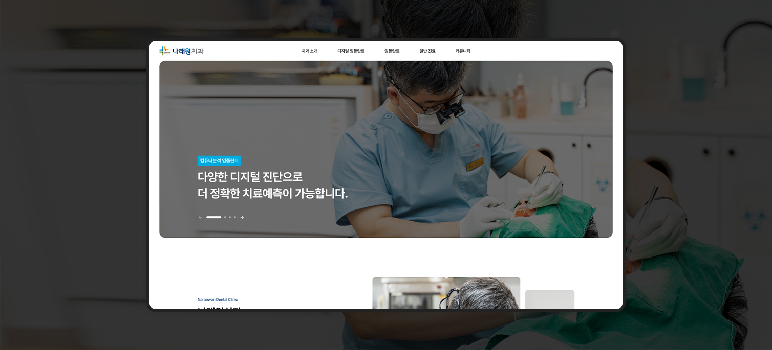 나래원치과 홈페이지의 메인페이지 디자인 예시입니다.