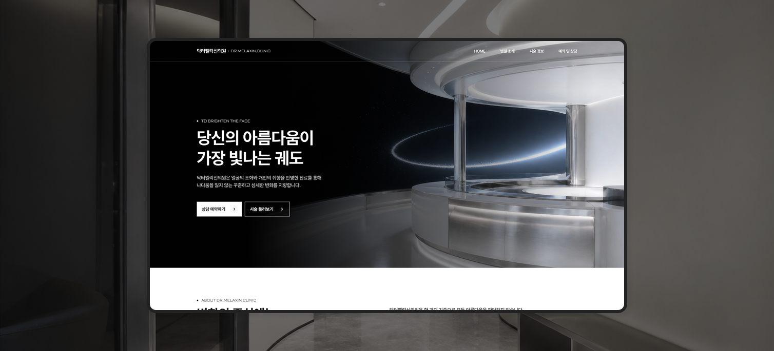 어두운 공간 이미지와 빛의 궤적을 활용한 서울 피부과 임시 홈페이지 메인 화면 예시