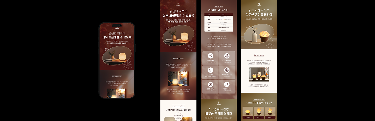 라탄 조명과 산호 오브제 조명의 따뜻한 분위기를 표현한 유니오브제 상세페이지 목업과 주요 디자인 섹션