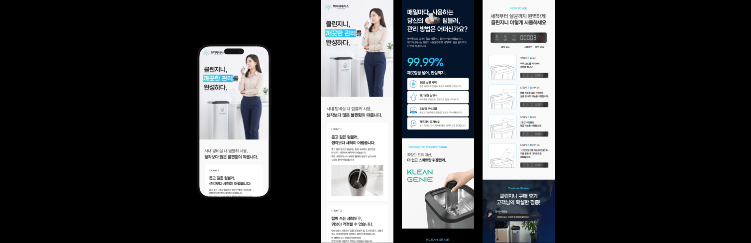 사내 텀블러 위생 관리 기능과 사용 방법을 설명하는 클린지니 텀블러 세척기 상세페이지 목업과 주요 섹션