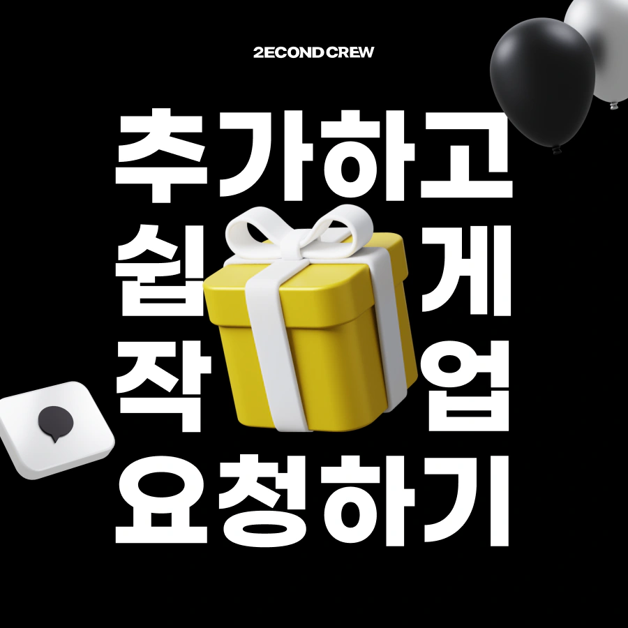 세컨드크루, 카카오톡 채널 오픈! 디자인 요청이 한결 더 편해졌습니다!