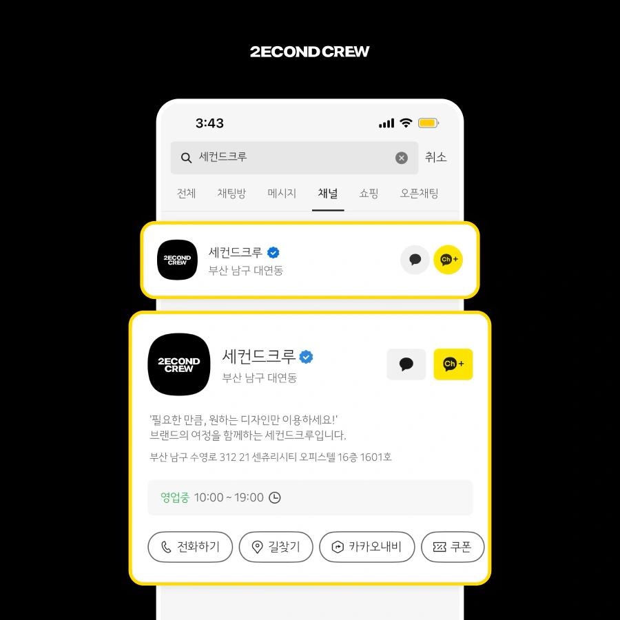 세컨드크루, 카카오톡 채널 오픈! 디자인 요청이 한결 더 편해졌습니다!