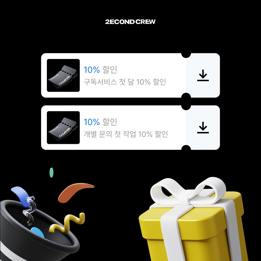 세컨드크루, 카카오톡 채널 오픈! 디자인 요청이 한결 더 편해졌습니다!