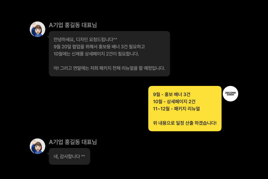 월별 배너와 상세페이지, 패키지 리뉴얼 작업 일정을 주고받는 디자인 요청 대화 화면