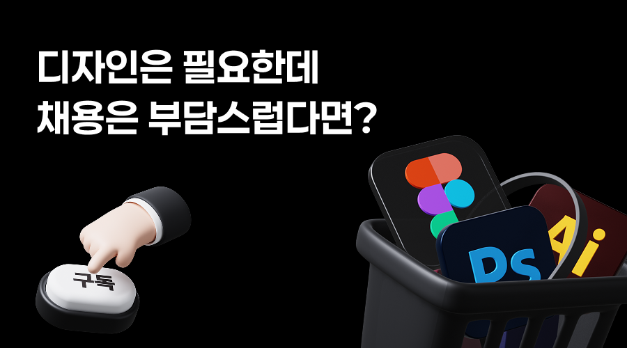 [구독서비스] 디자이너 채용이 부담될 때, 우리 회사에 맞는 디자인 운영 방법은 ?