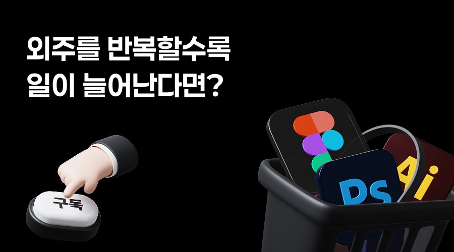 외주를 반복할수록 일이 늘어난다는 문구와 디자인 프로그램이 담긴 구독서비스 장바구니 아이콘과 구독 버튼을 누르는 손을 표현한 3D 이미지