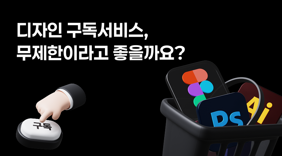 디자인 도구 아이콘이 담긴 바구니와 디자인 구독서비스 문구를 표현한 대표 이미지