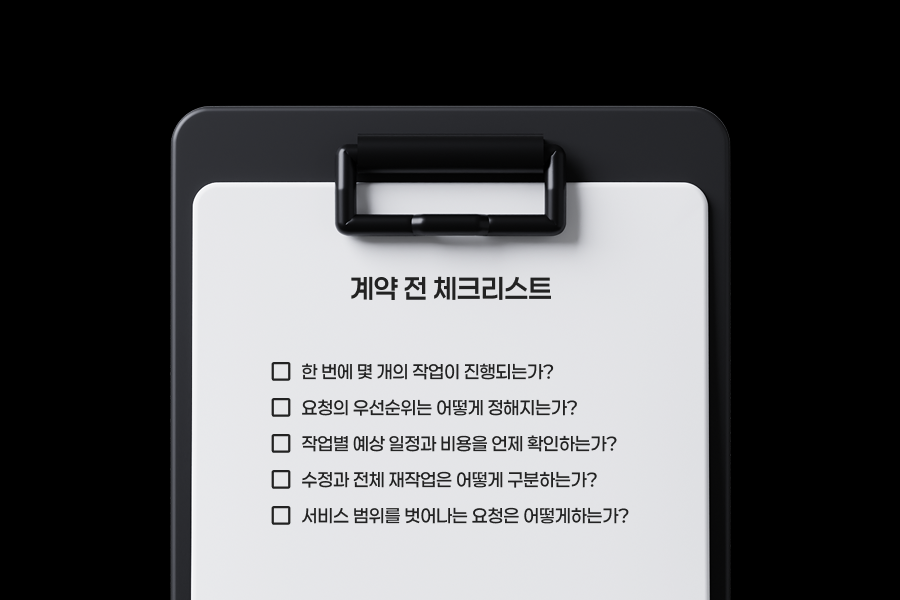 동시 진행 작업 수와 우선순위, 일정과 비용, 수정 범위를 확인하는 디자인 구독 계약 전 체크리스트