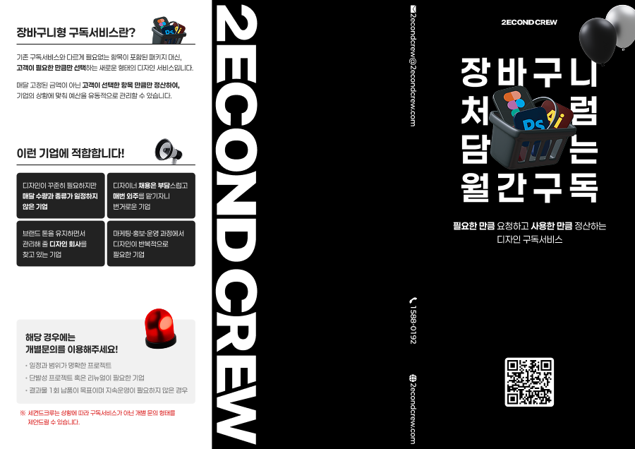 장바구니처럼 필요한 디자인을 선택하는 세컨드크루 디자인 구독서비스 안내 리플렛