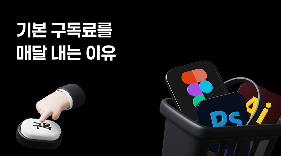 디자인 도구 아이콘과 구독 버튼을 활용해 기본 구독료를 매달 내는 이유를 표현한 대표 이미지