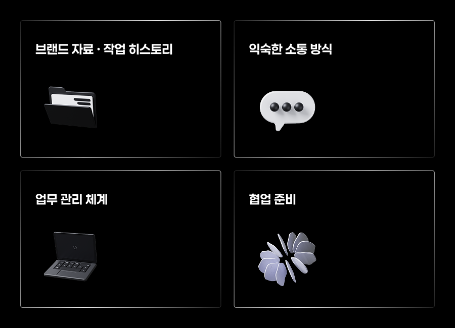 브랜드 자료와 작업 이력, 익숙한 소통 방식, 업무 관리 체계, 협업 준비를 정리한 이미지