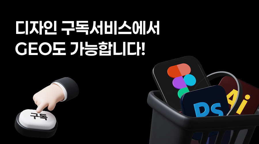 디자인 도구 아이콘과 구독 버튼, 디자인 구독서비스에서 GEO도 가능하다는 문구가 담긴 대표 이미지