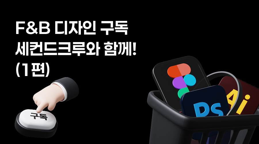 F&B 디자인 구독 1편을 소개하는 세컨드크루 메인 이미지