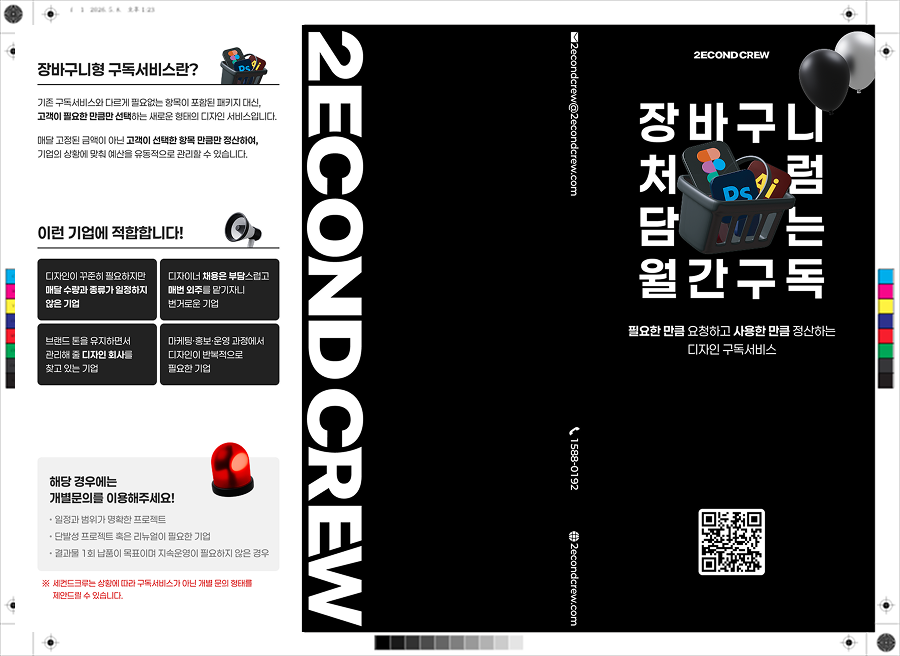 월간 디자인 구독 리플릿의 표지와 뒷면을 펼친 인쇄용 도련 표시 파일 화면